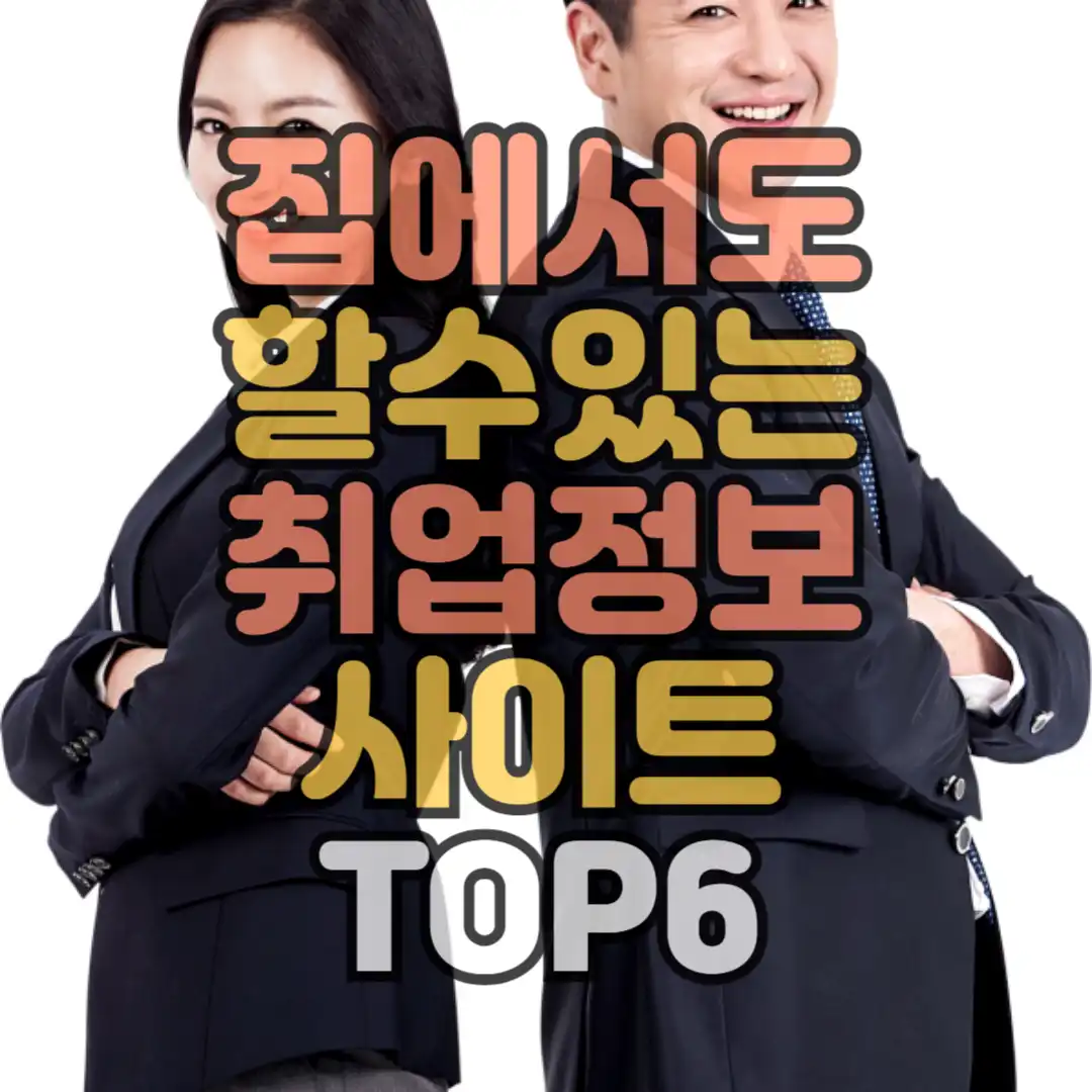 집에서도 할수있는 취업정보사이트