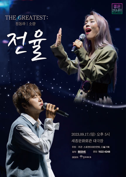 정동하 소향 콘서트 포스터