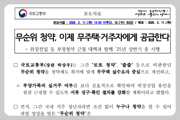 국토교통부 보도자료로, quot;무순위 청약, 이제 무주택‧거주자에게 공급한다quot;는 제목과 함께 무순위 청약 개편 내용을 담고 있음.