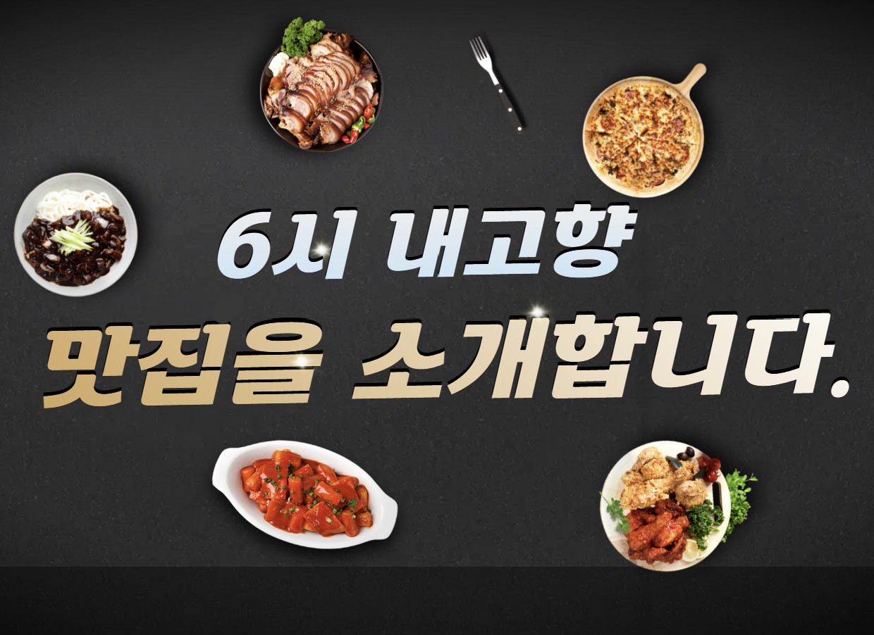 6시 내고향 맛집