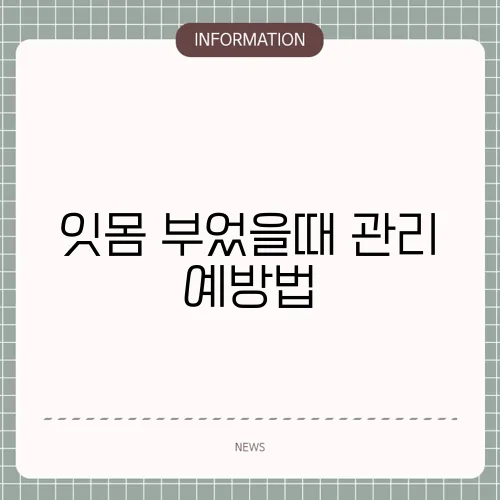 잇몸 부었을때 관리 예방법