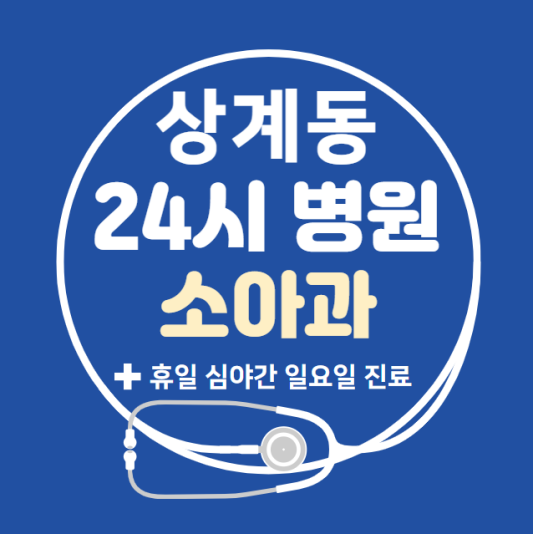 노원구-상계동-24시간-병원-소아과-토요일-야간-일요일-진료-당직병원-찾기