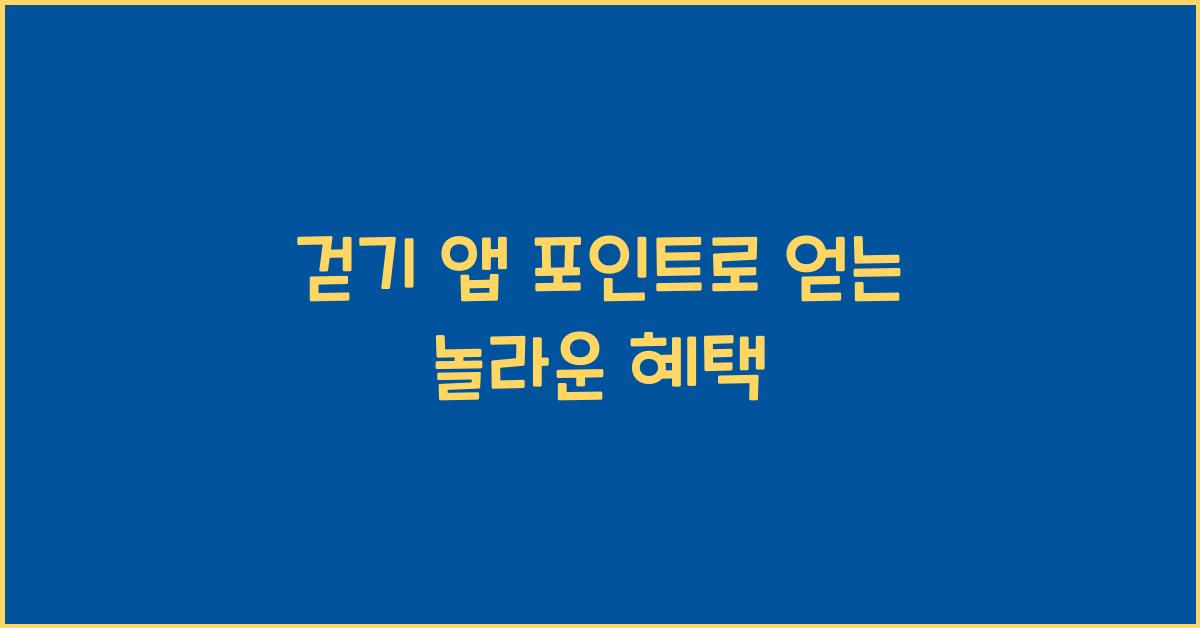 걷기 앱 포인트