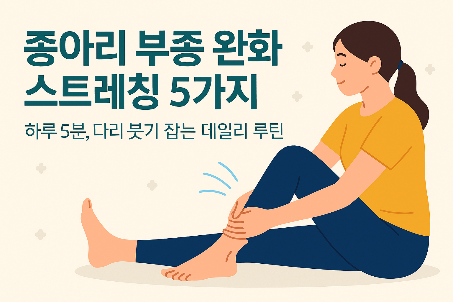 종아리 부종 완화를 위한 스트레칭 루틴을 실천하는 사람의 일러스트 이미지
