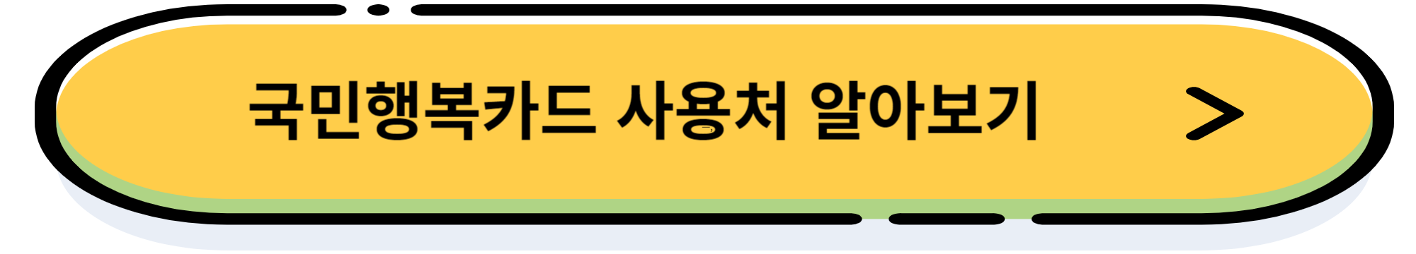 국민 행복카드(바우처) 발급 방법, 사용처, 카드사 혜택 비교