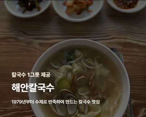 인천누들패스 해안칼국수