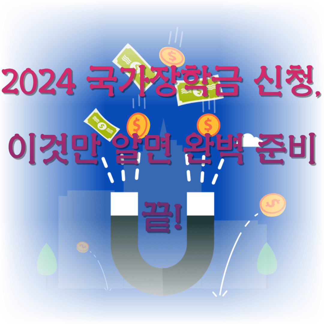 2024 국가장학금 신청, 이것만 알면 완벽 준비 끝!