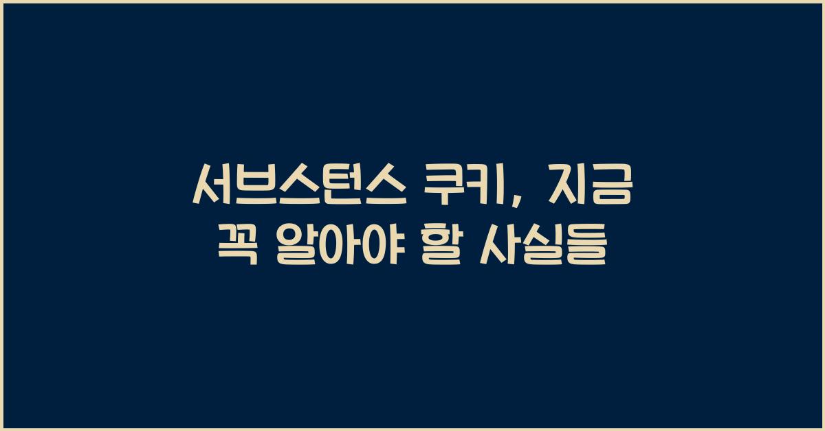 서브스턴스 쿠키