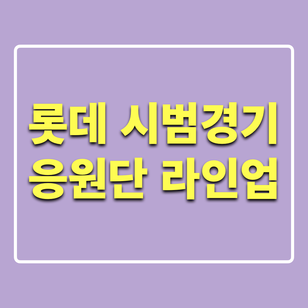 롯데자이언츠_시범경기_응원단_라인업