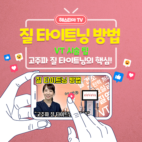 질성형수술 말고 질수축 방법! 고주파 레이저 질타이트닝 엘리바바 (feat. 비비브)