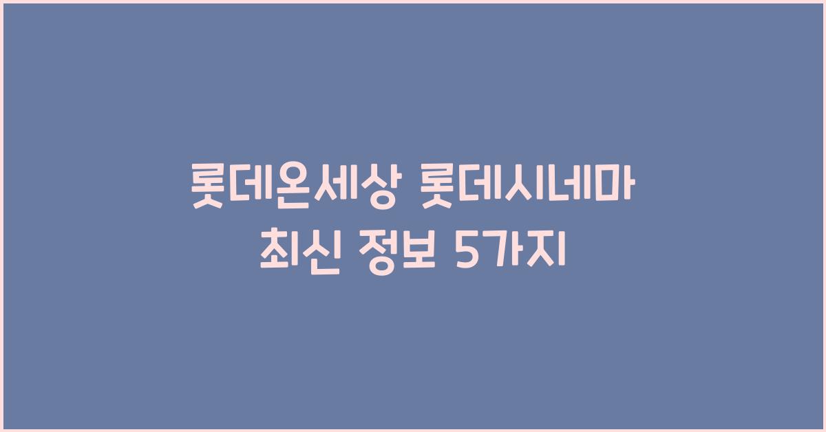 롯데온세상 롯데시네마