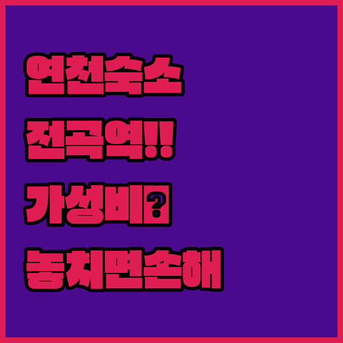 연천 숙소 추천 전곡역 근처 가성비 ..