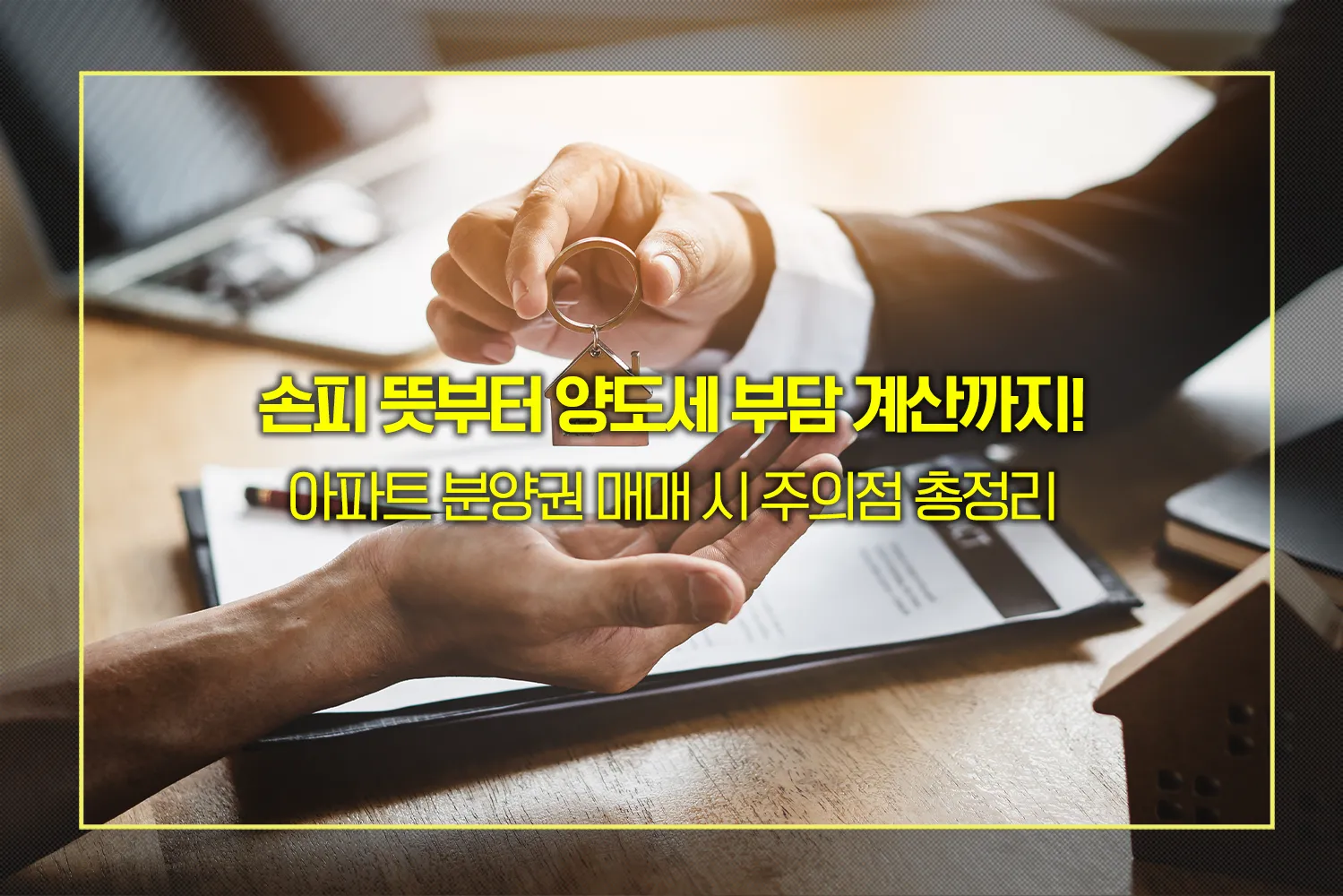 분양권-전매-손피-계산법-주의사항