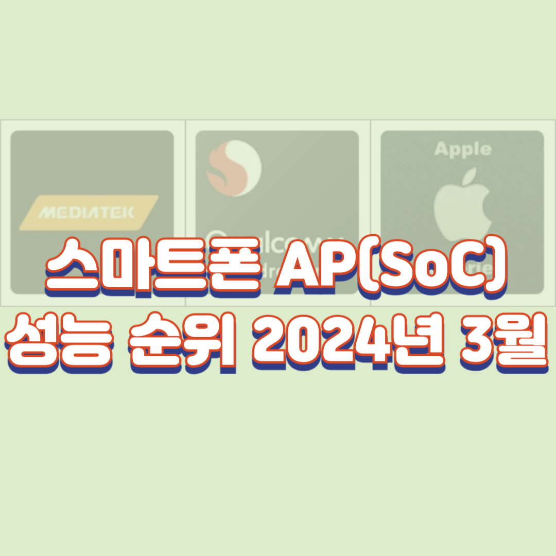 스마트폰 AP(SoC)성능 순위 2024년 3월