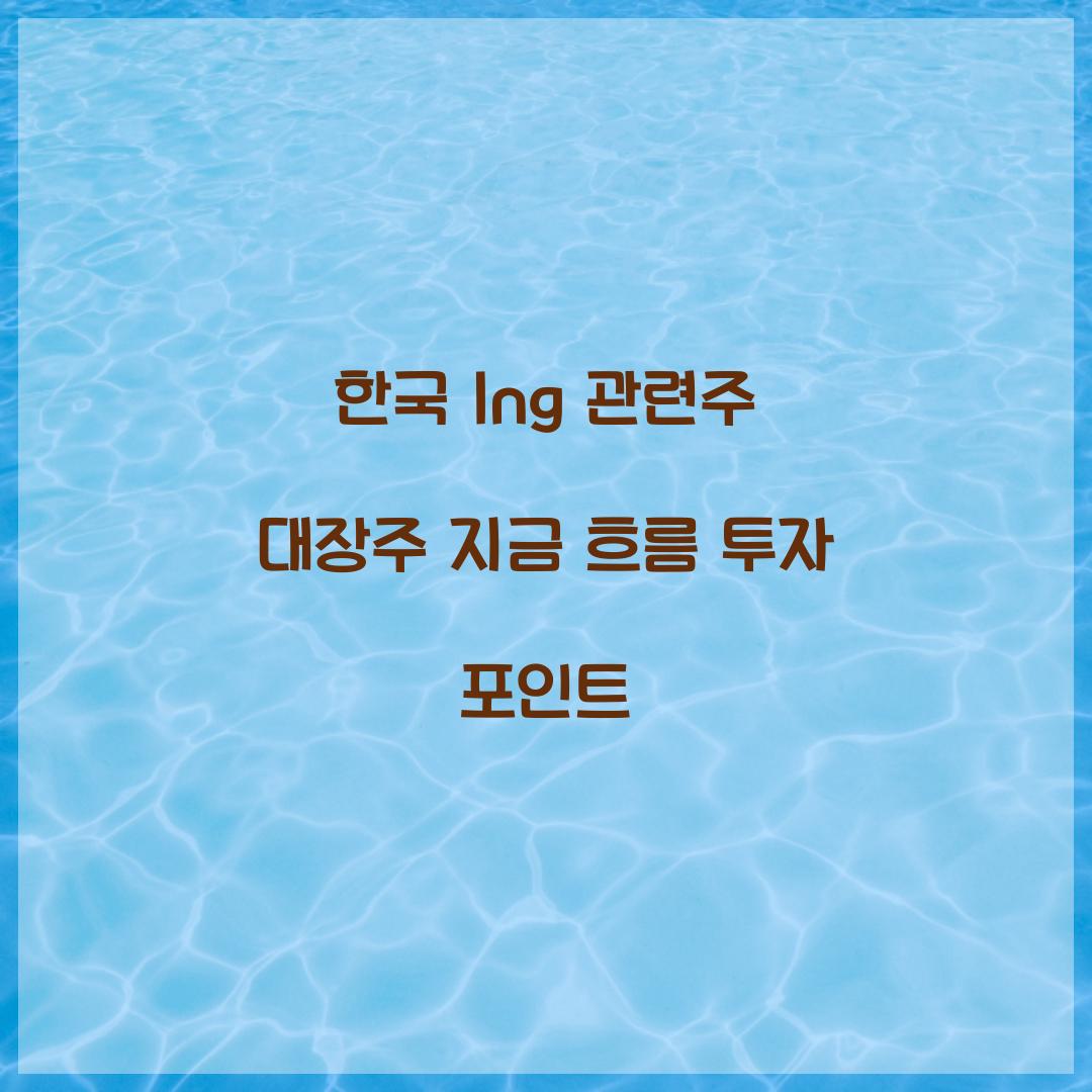 한국 lng 관련주 대장주