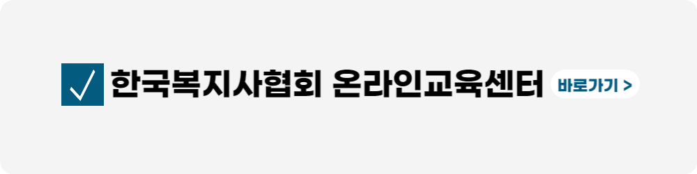 사회복지사-보수교육-센터-신청-대상-면제