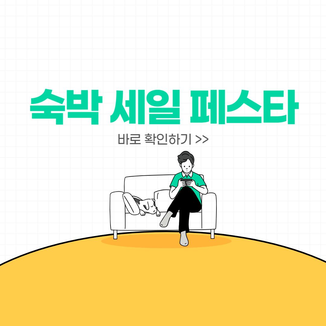 2024 숙박 세일 페스타 할인쿠폰 발급, 추가 할인 혜택