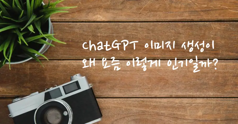 1. 지브리풍 이미지 생성이 왜 요즘 이렇게 인기일까?