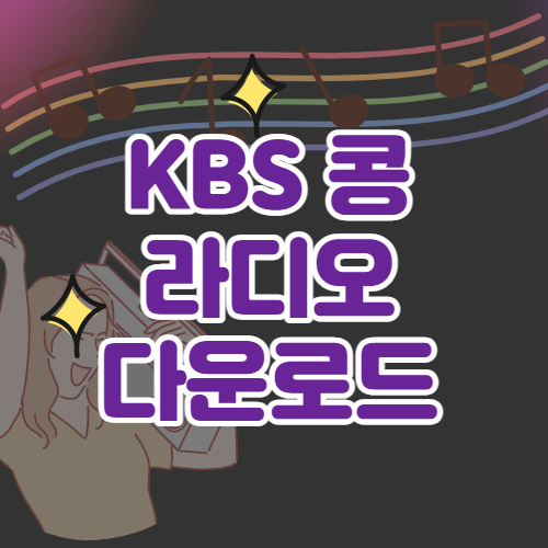 kbs 콩 라디오