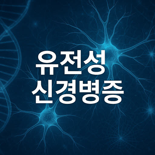 유전성 운동 및 감각 신경병증(HMSN, 샤르코-마리-투스병) 원인·증상·치료 총정리