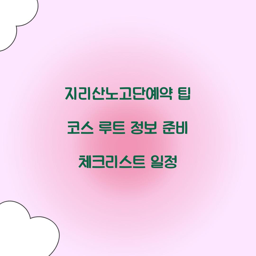 지리산노고단예약