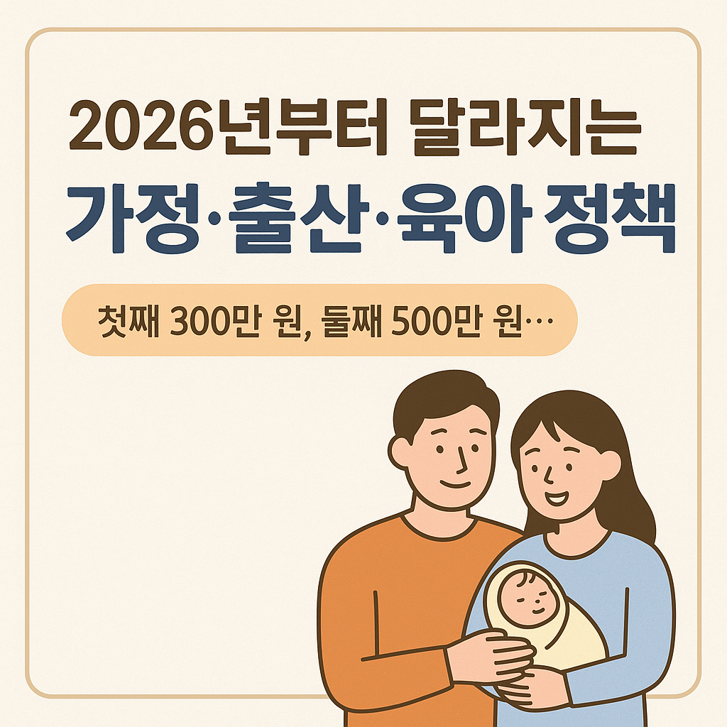 2026년부터 달라지는 가정·출산·육아 정책 총정리