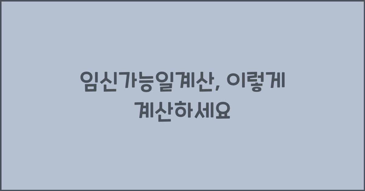 임신가능일계산