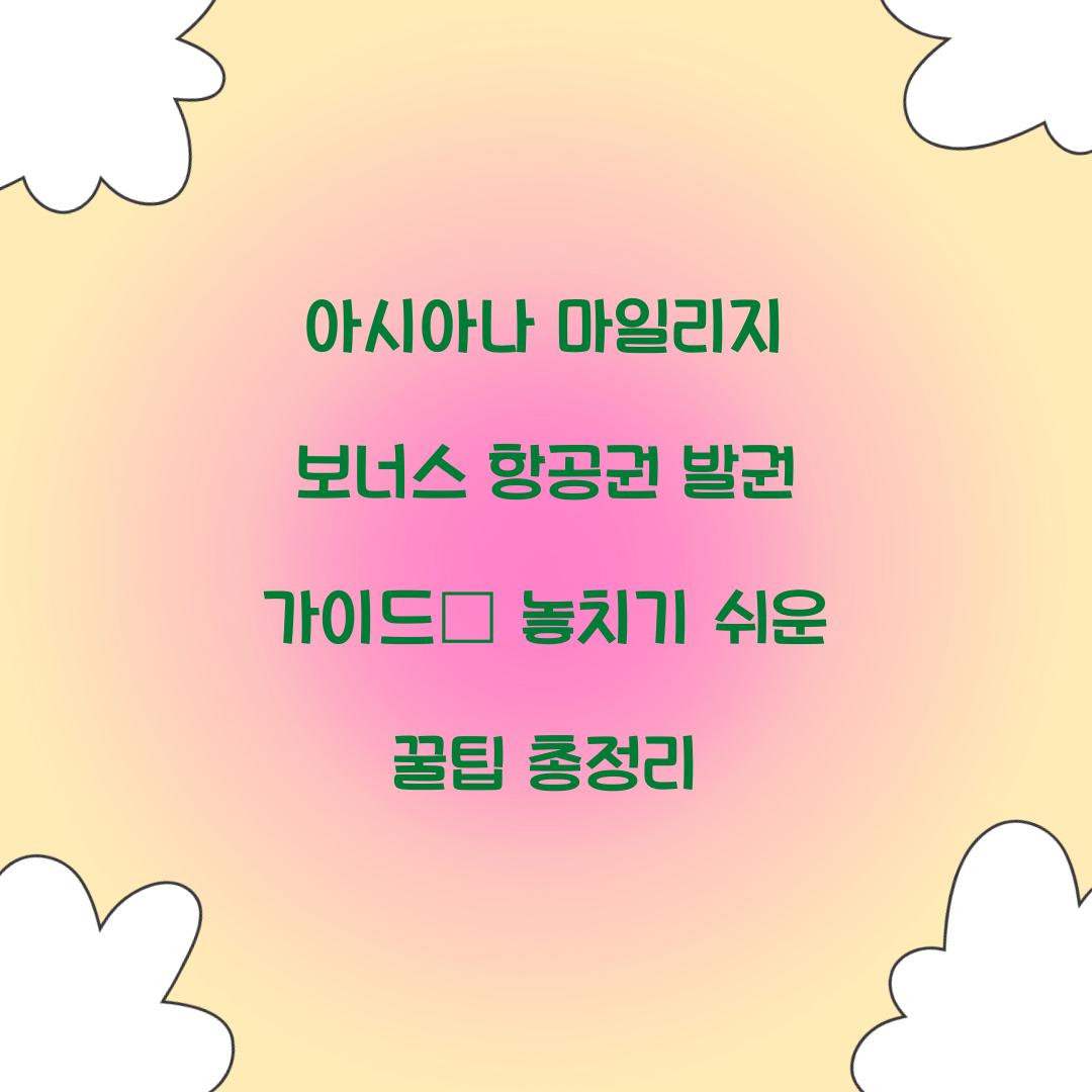 아시아나 마일리지 보너스 항공권