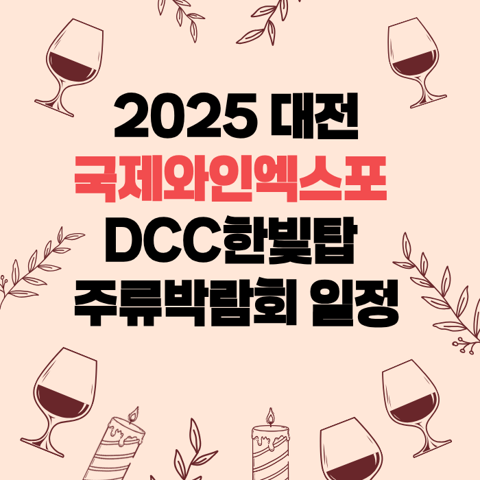 2025대전국제와인엑스포 DCC한빛탑 주류박람회 일정