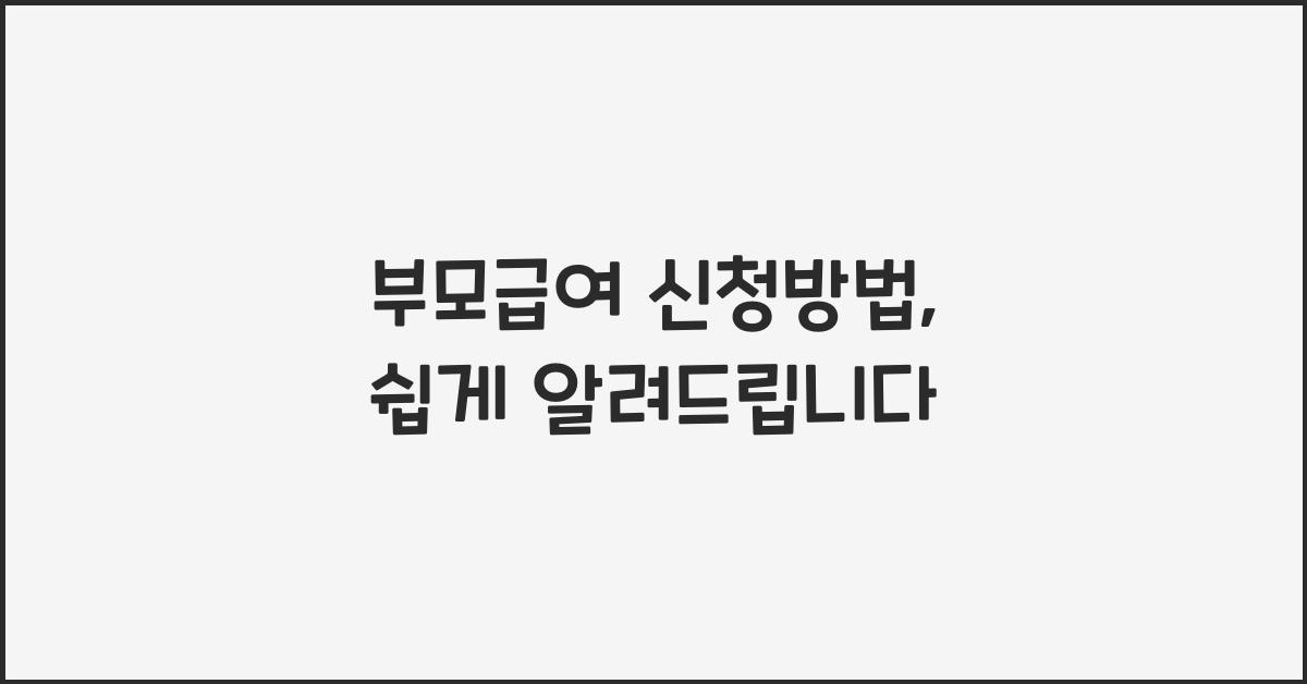 부모급여 신청방법
