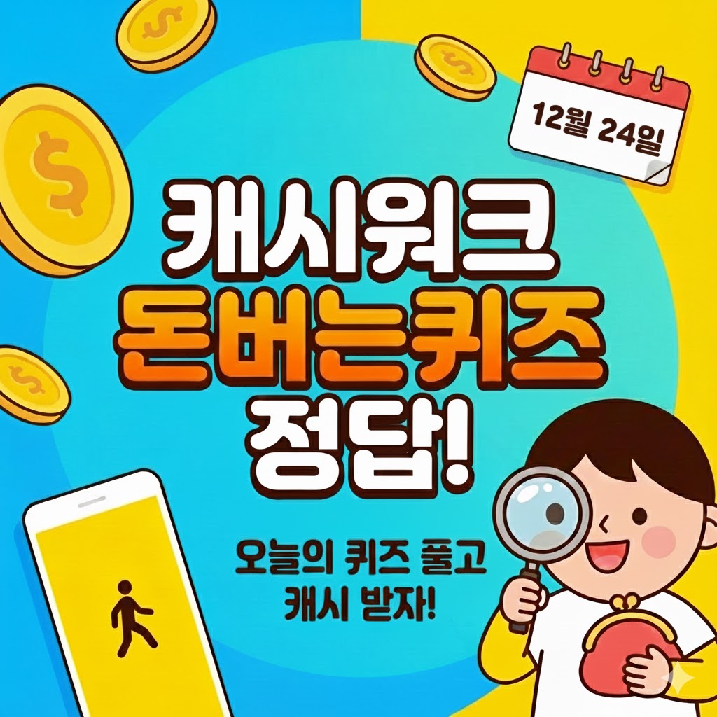 12월 24일 크리스마스 이브 캐시워크 돈버는 퀴즈 정답 완벽 정리!