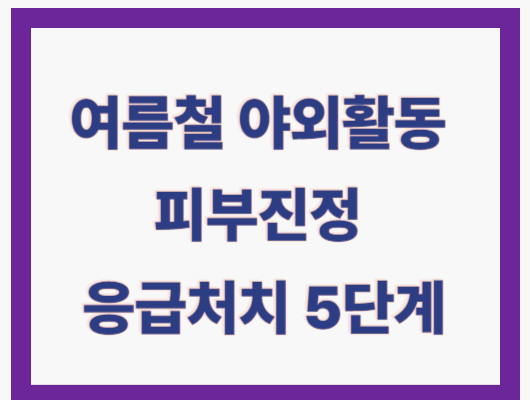 피부진정 응급처치