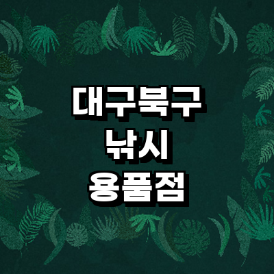 대구 북구 낚시용품