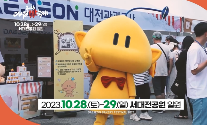 2023 대전빵축제 일정