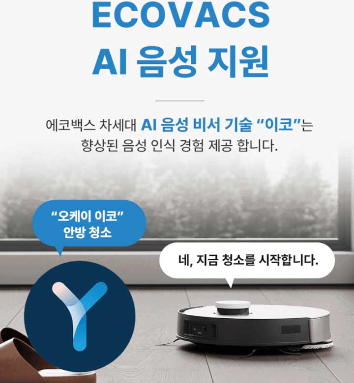 에코백스 음성지원