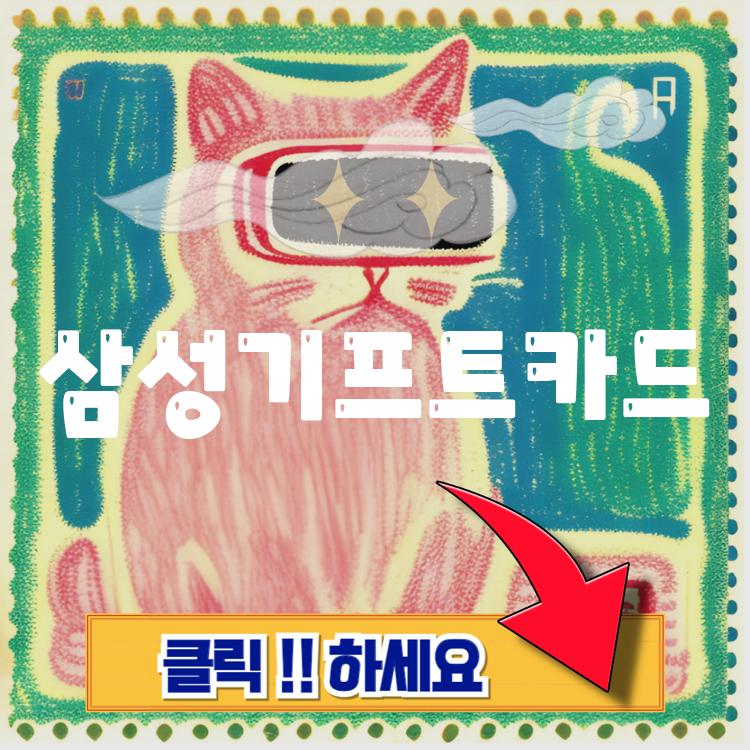 삼성기프트카드 신청 구매 사용방법