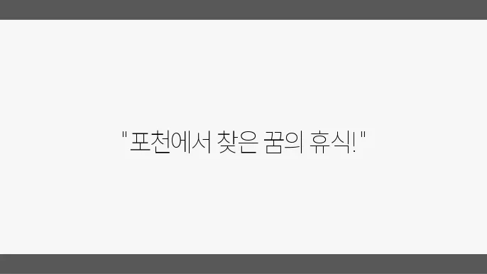 자연과의 조화로운 경험을 제공하는 포천 글램핑