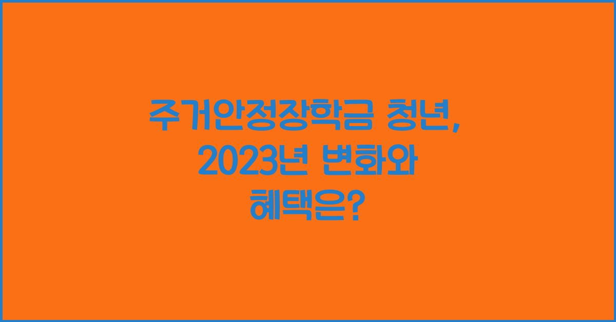 주거안정장학금 청년
