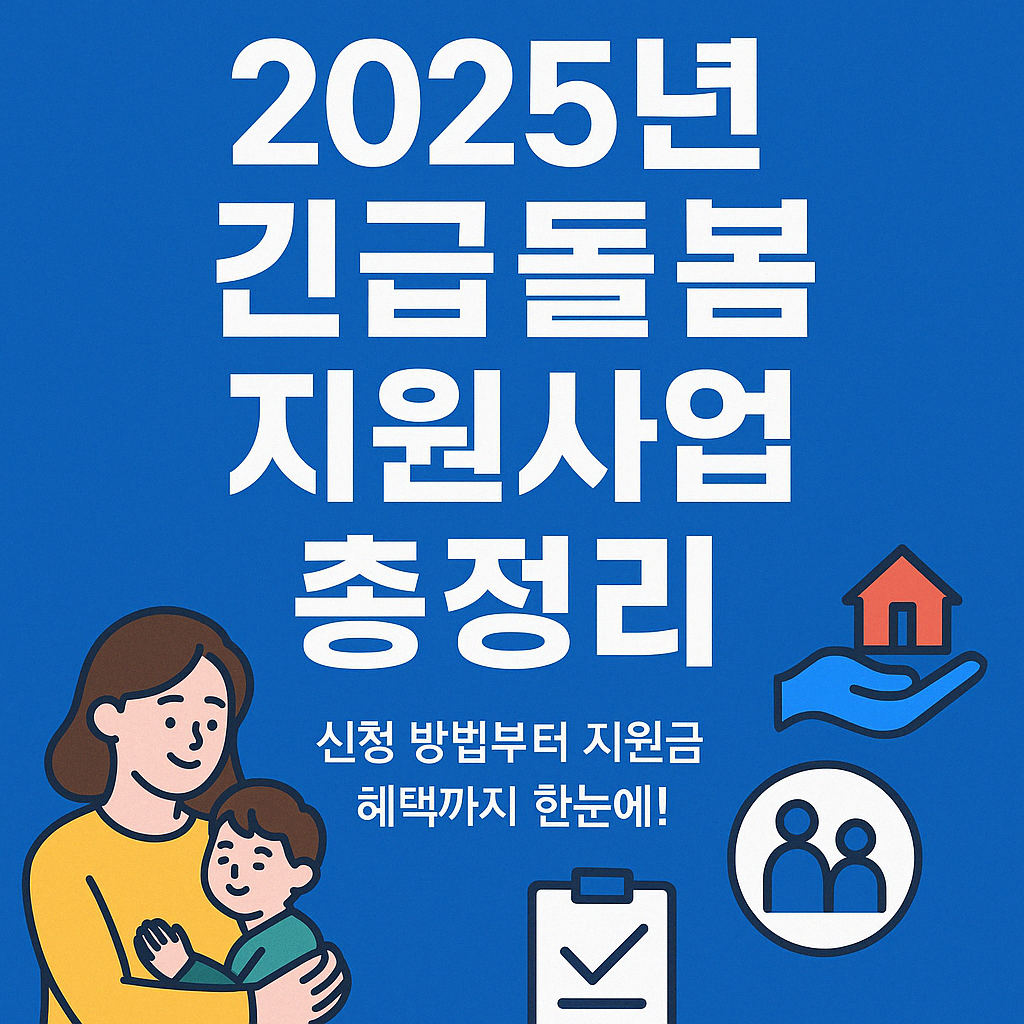 2025년 긴급돌봄 지원사업
