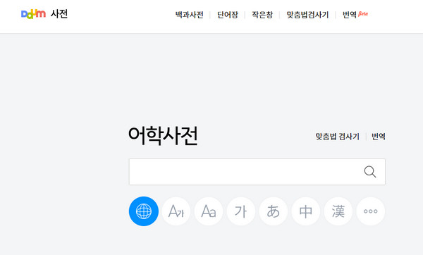 다음-어학사전