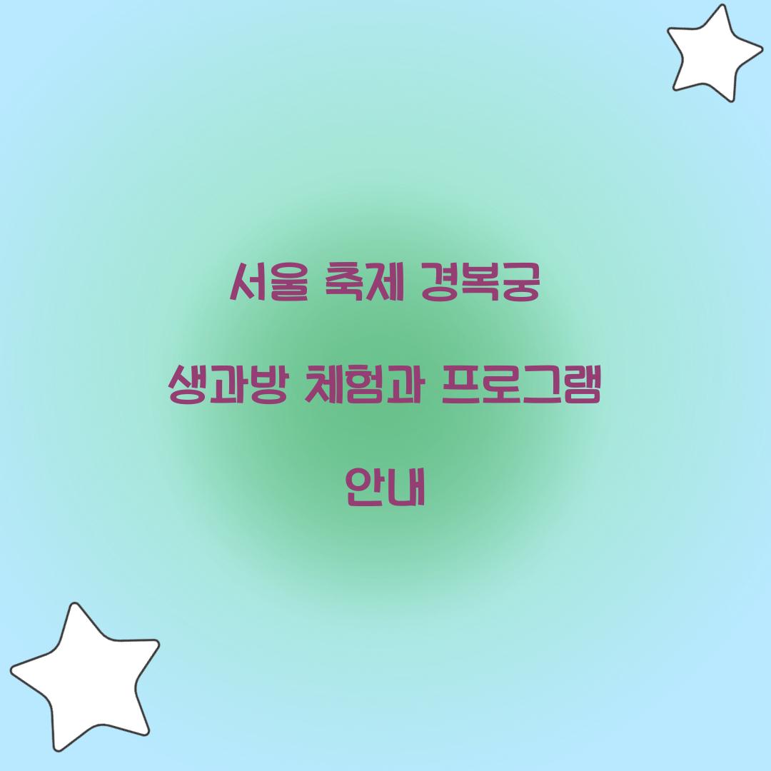 서울 축제 경복궁 생과방