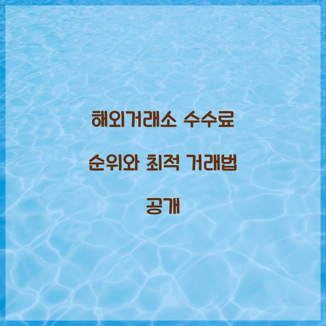 해외거래소 수수료 순위