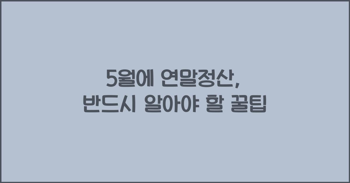 5월에 연말정산