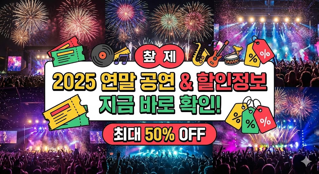 2025년 연말 공연 및 할인정보 지금 바로 확인