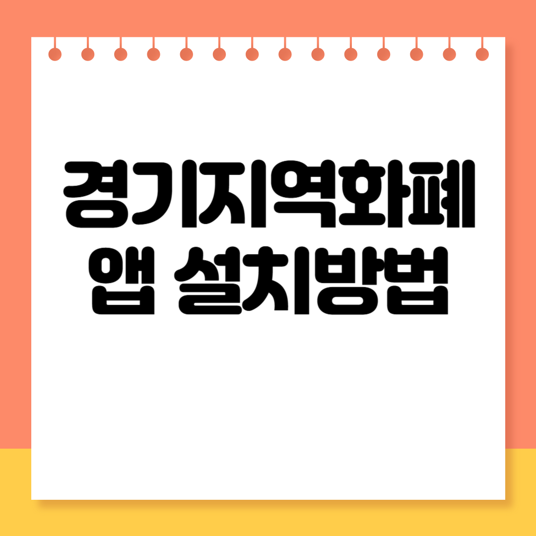 경기지역화폐 앱 설치