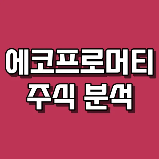 에코프로머티 주식 분석