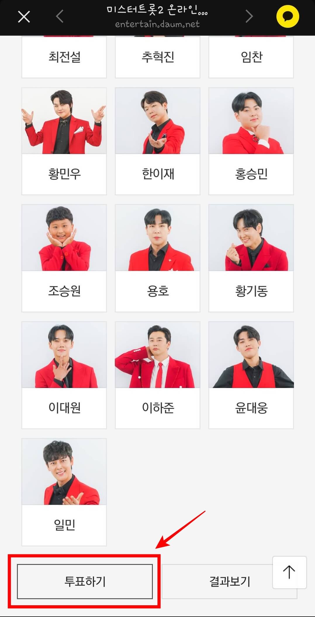 미스터트롯2 투표방법 