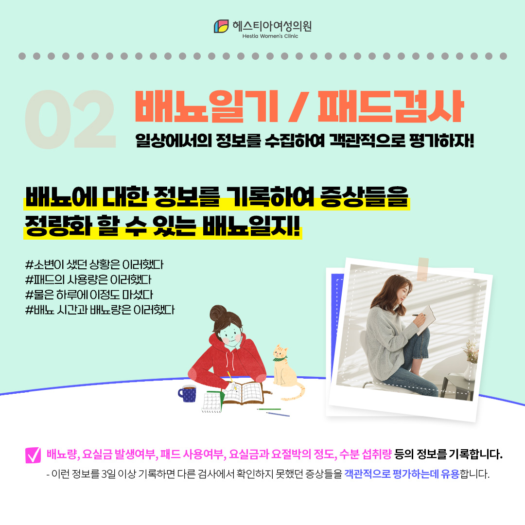 요실금 검사 두번째, 배뇨일기 / 패드검사