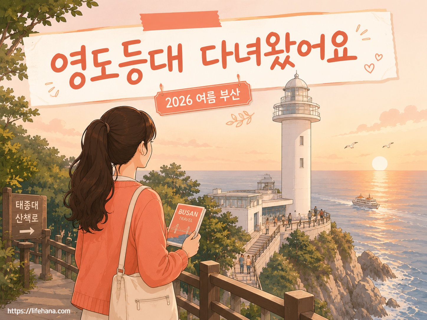 태종대공원 절벽 위에 선 흰색 영도등대와 남해 배경