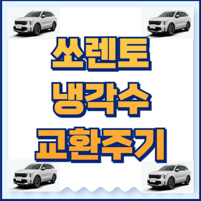 쏘렌토 냉각수 교환주기